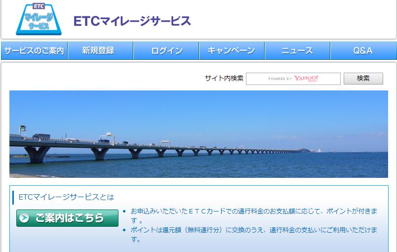 ETCカードマイレージサービス