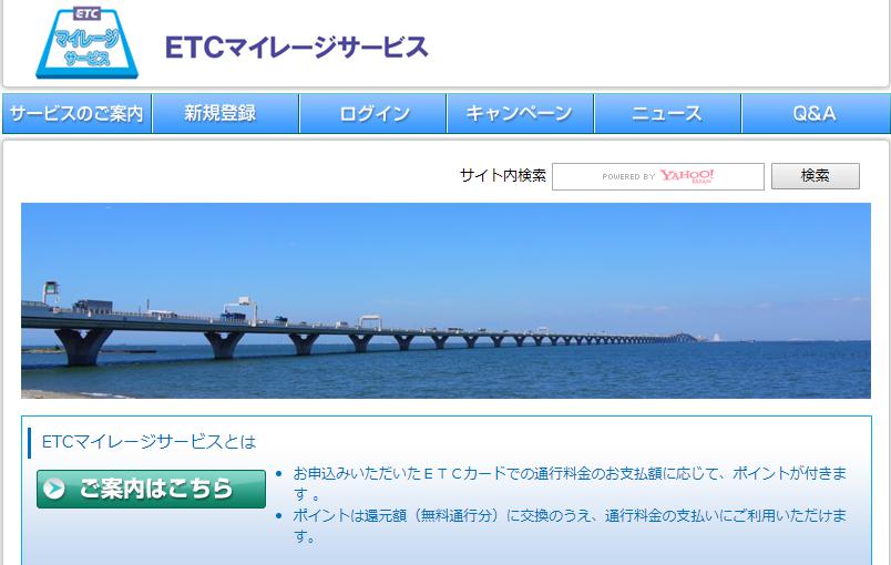 ETCカードマイレージサービス
