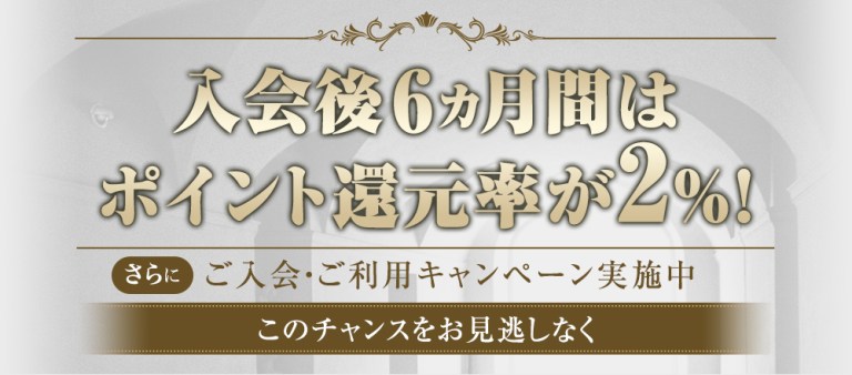 入会後半年間は常に還元率2倍