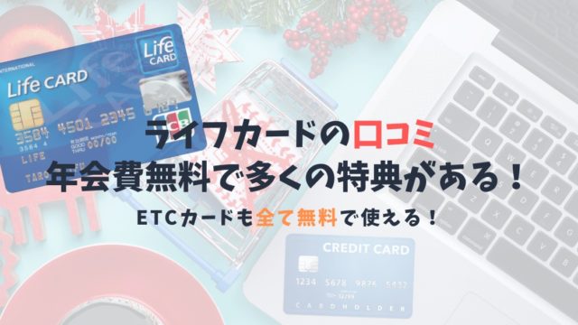 ライフカードの口コミと特典|ETCカードまで完全無料で持てる特典豊富なカード!