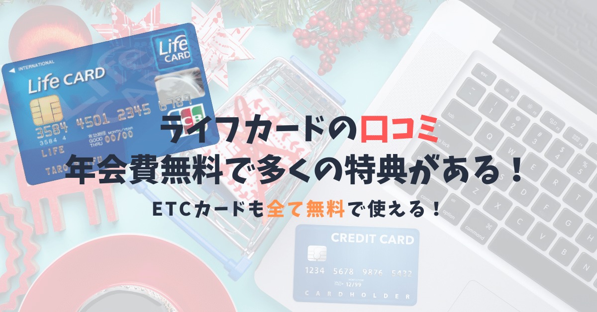 ライフカードの口コミと特典｜ETCカードまで完全無料で持てる特典豊富なカード！