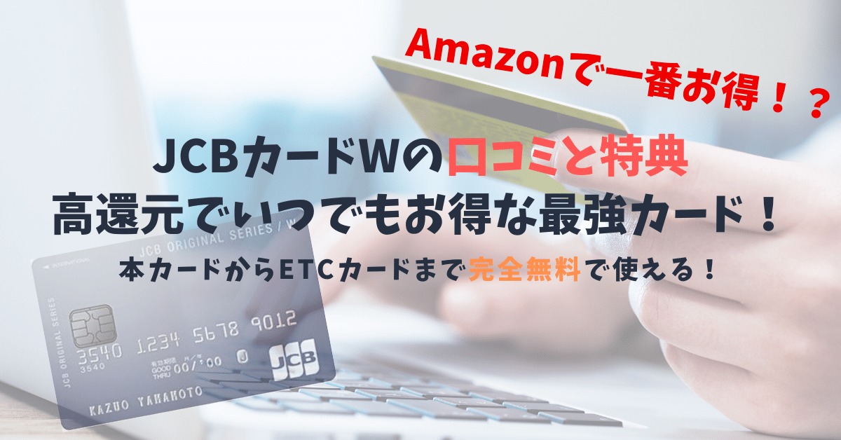 【JCBカード Wの口コミと特典】ETCカードまで完全無料で使える高還元カードの登場！