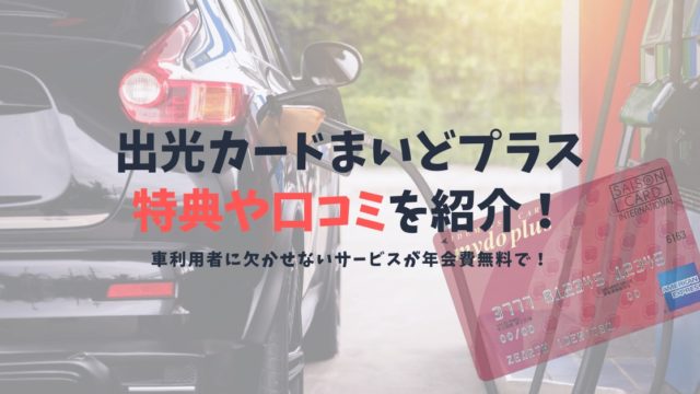 【出光カードまいどプラスの口コミと特典】得られるメリットやETCカードの作り方を解説!