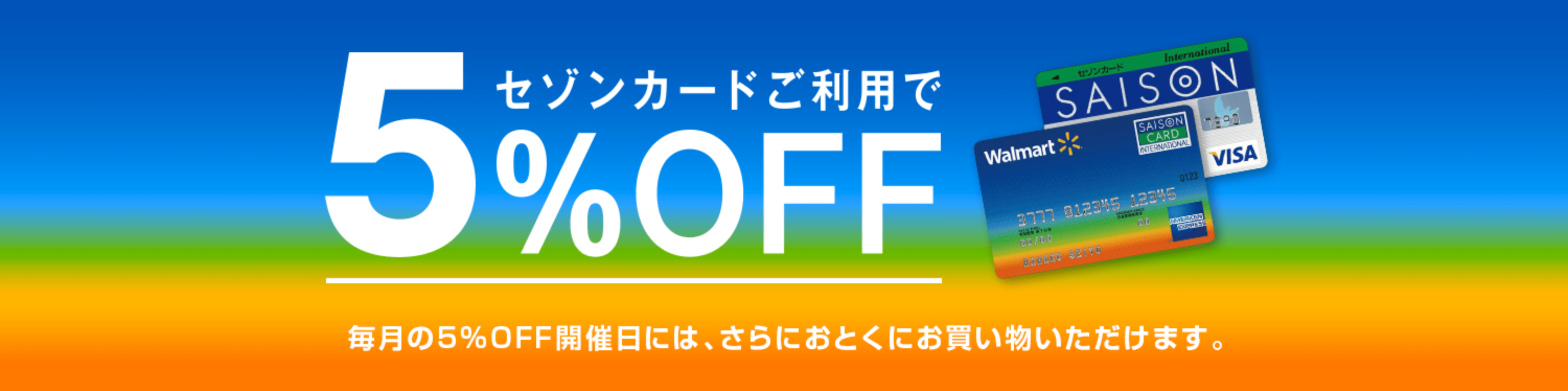 毎月5日・20日は西友・リヴィン・サニーで5%オフ