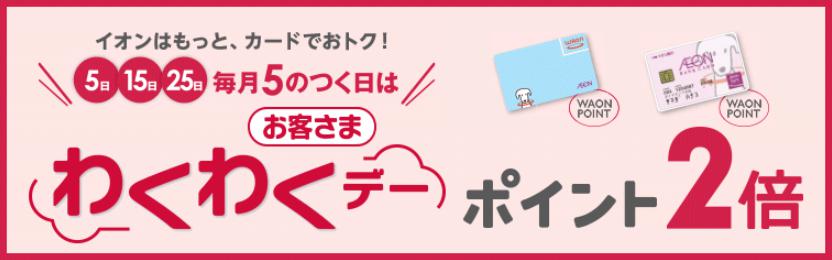 毎月5日・15日・25日はWAONの利用でWAONポイントが2倍