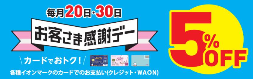 毎月20日・30日は全国のイオングループで買い物代金が5%オフ