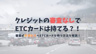 審査なしで発行できるETCカードを紹介|ブラック属性の個人で持てるETCカードはある?