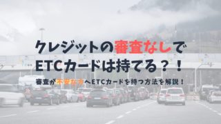 審査なしで発行できるETCカードを紹介｜ブラック属性の個人で持てるETCカードはある？