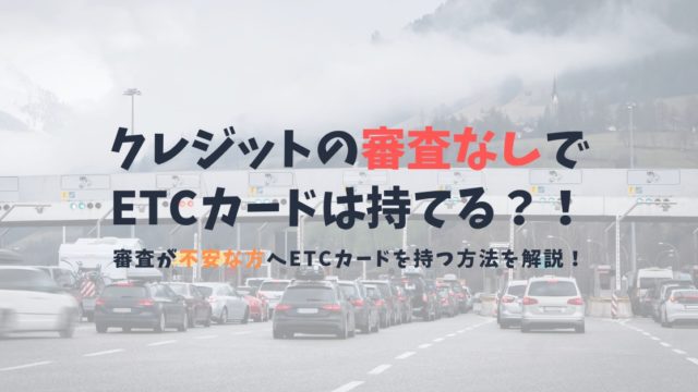 審査なしで発行できるETCカードを紹介|ブラック属性の個人で持てるETCカードはある?