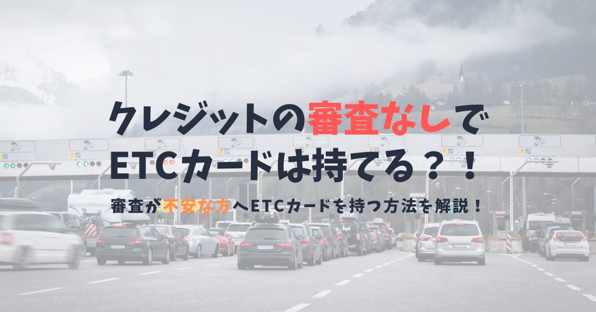 審査なしで発行できるETCカードを紹介｜ブラック属性の個人で持てるETCカードはある？