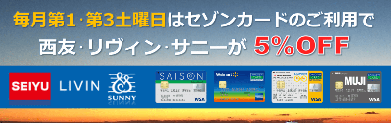 毎月第1、第3土曜日はセゾンカードの利用で5%オフ