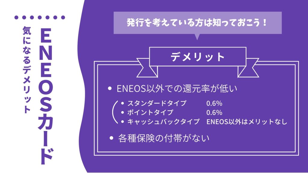 ENEOSカードの気になるデメリット