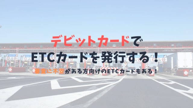 デビットカードでETCカードは発行可能?!ETCカードを確実に手にする方法を解説!