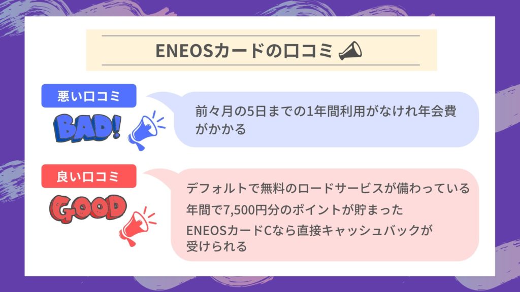 ENEOSカードの評判/口コミ