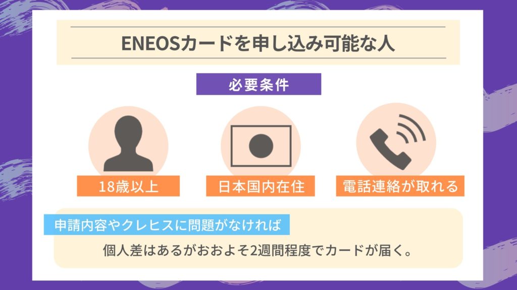 ENEOSカードの審査基準