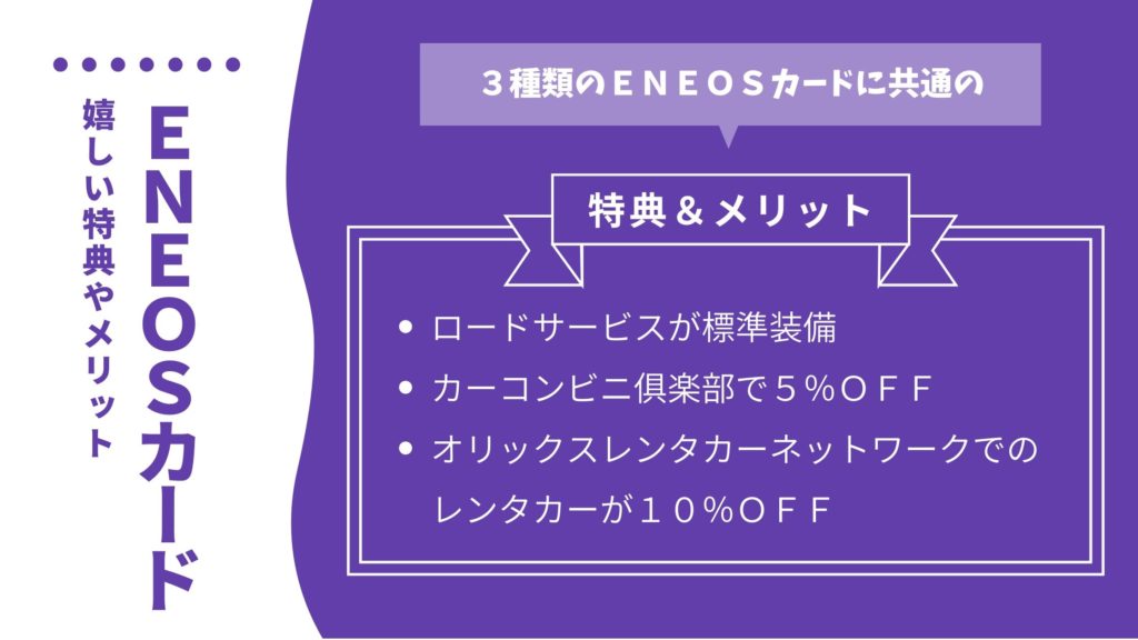 ENEOSカードの嬉しいメリット