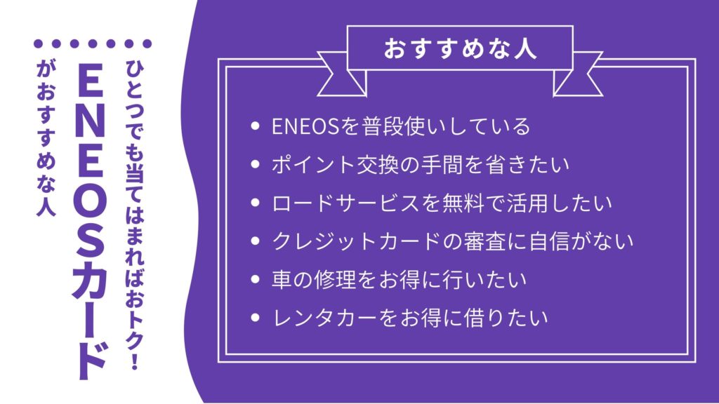 ENEOSカードがおすすめな人