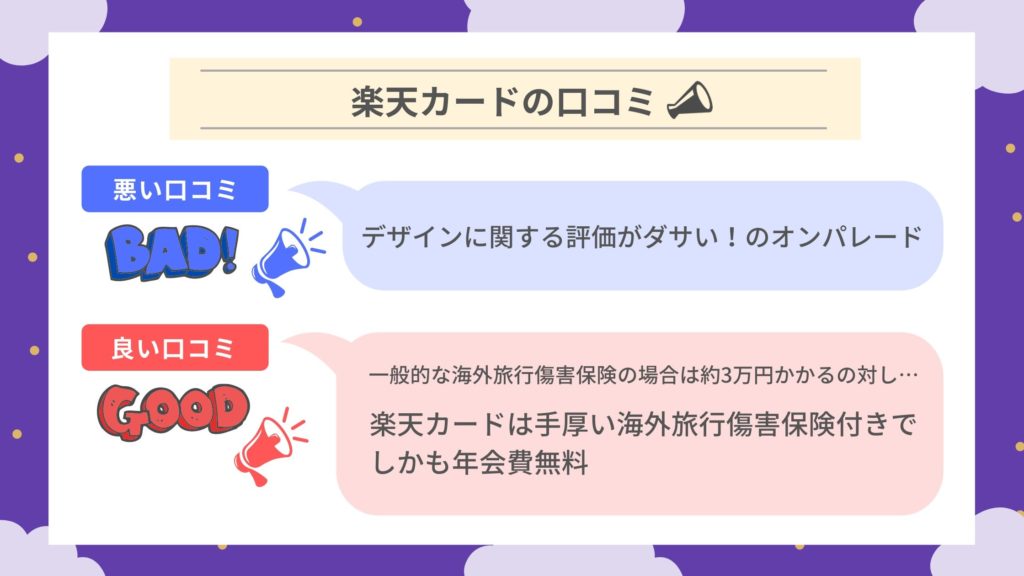 楽天カードの口コミはダサい以外はベタ褒めばかり!