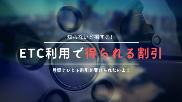 めっちゃお得！ETCカードの割引料金はいくら？平日朝夕や土日の割引額を解説！