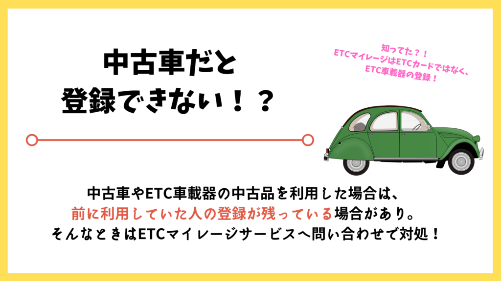 ETCマイレージサービスは中古車だと登録できない場合がある