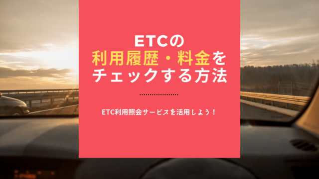 ETCカードの利用履歴・料金を調べる方法|登録手順も解説