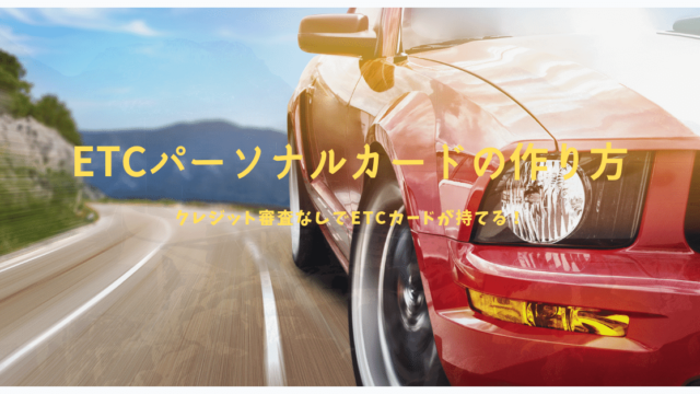 【個人でも持てる!】ETCパーソナルカードの作り方・発行期間・デポジットを解説!