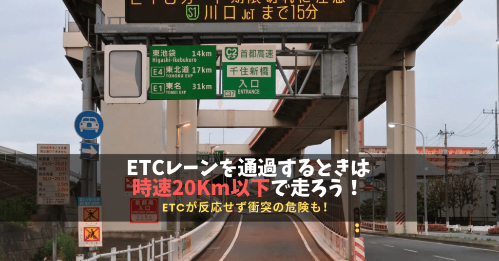 ETCレーン通過時は時速20km以下を遵守