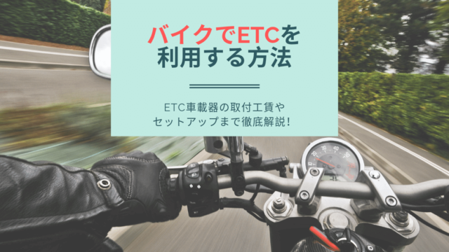 バイクにETC車載器を取り付けしてETCカードを使おう!取り付け・セットアップまでの流れを解説