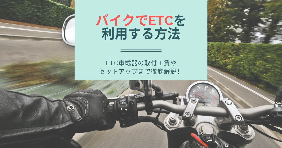 バイクにETC車載器を取り付けしてETCカードを使おう！取り付け・セットアップまでの流れを解説