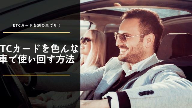 ETCカードは別の車でも利用可能!ETCカードを使いまわす時の注意点もあり!