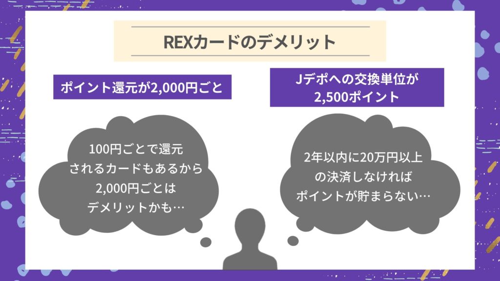 REXカードの気になるデメリット