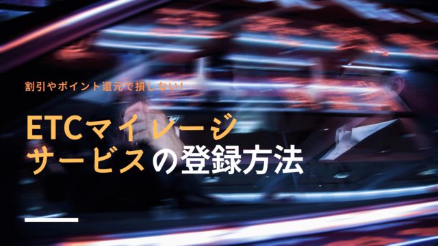 ETCカードをETCマイレージに登録する方法・手順｜有料道路での還元率やお得さは見逃せない！