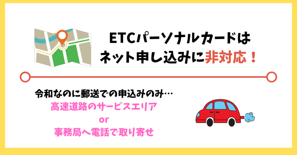 ETCパーソナルカードの発行方法|ネット申し込みに非対応