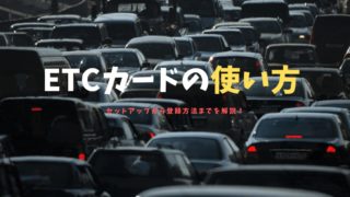 【基礎知識】ETCカードの使い方をイチからわかりやすく解説!登録やセットアップをする方法