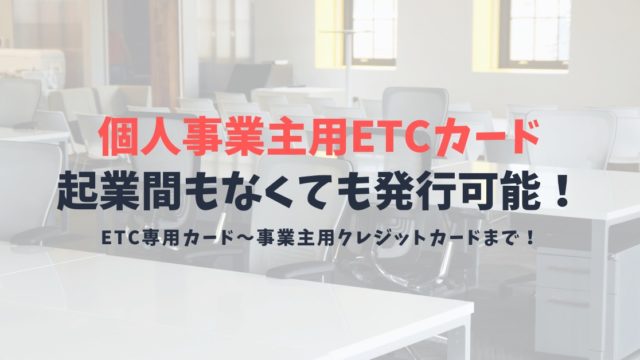 ETCカードは個人事業主でも作れる！起業間もない個人事業主・法人でも発行できるETCカードを紹介