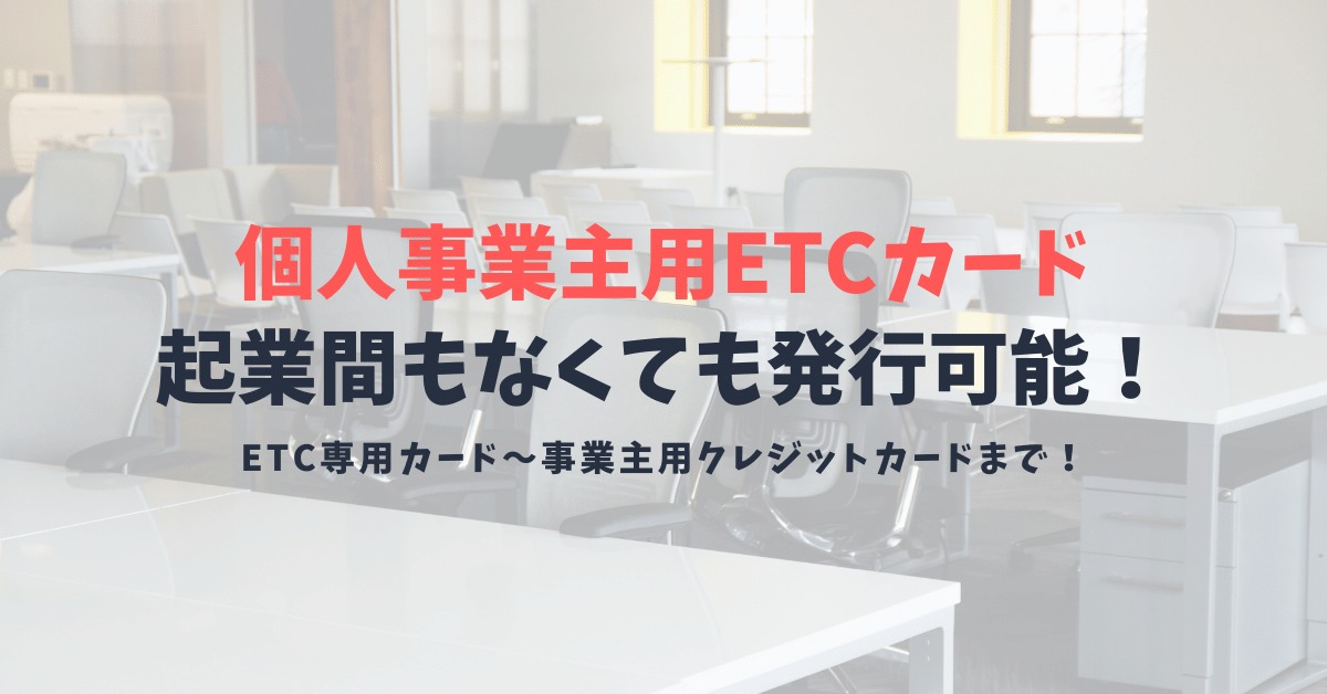 ETCカードは個人事業主でも作れる！起業間もない個人事業主・法人でも発行できるETCカードを紹介