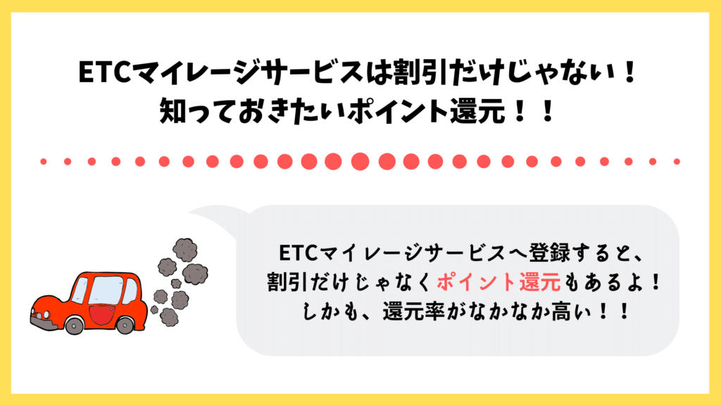 ETCマイレージサービスのポイント還元率はかなりお得!