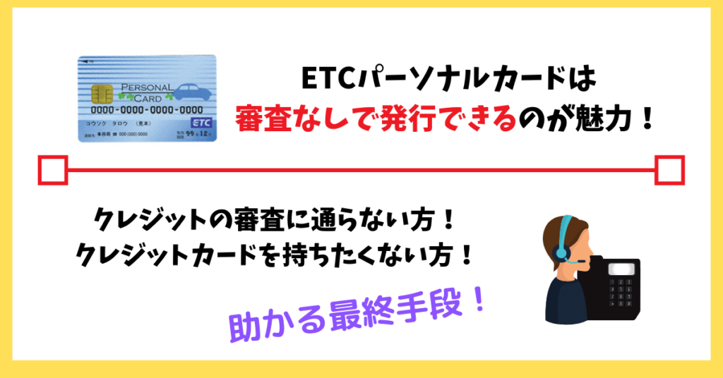 ETCパーソナルカードのメリットは審査なしで持てること!