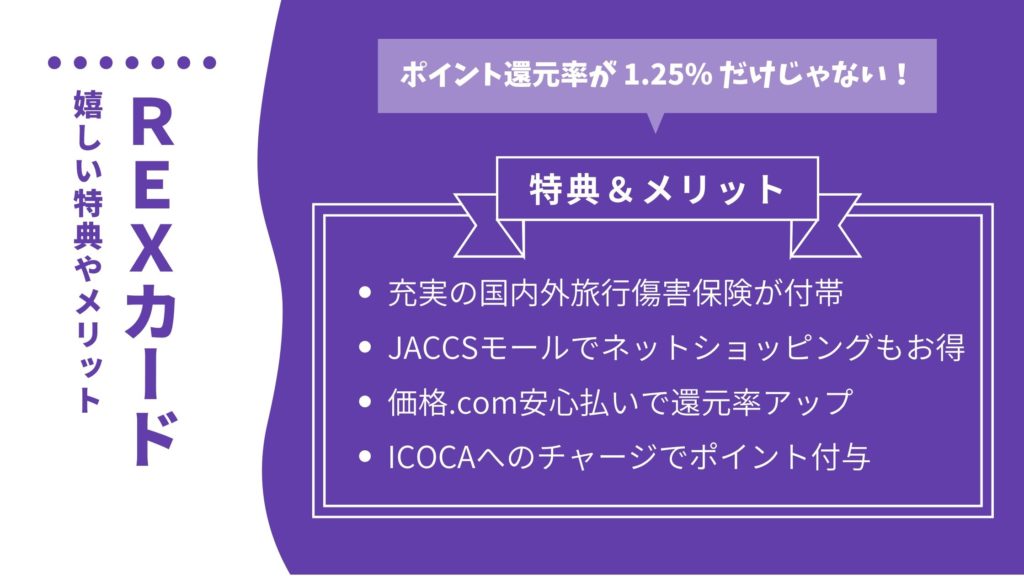 REXカードの特典は年会費無料とは思えないほど充実！