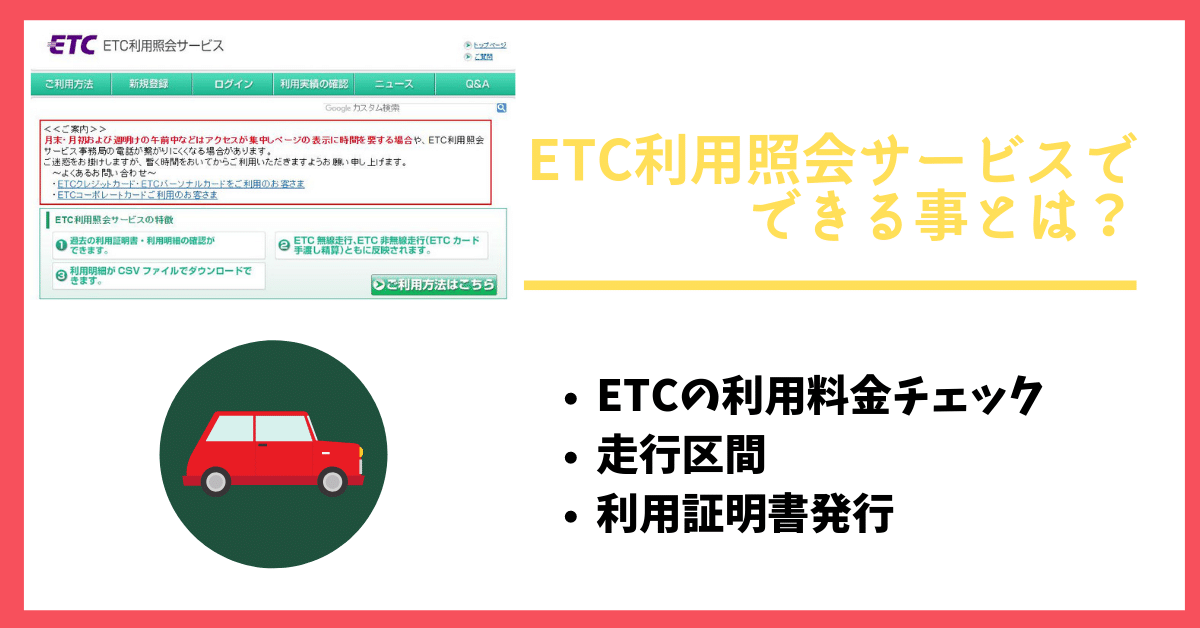 ETC利用照会サービスは過去の利用履歴がわかる