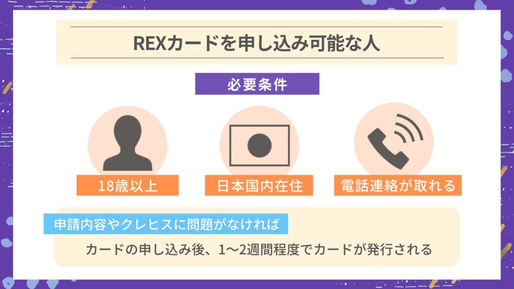 REXカードの審査難易度・かかる時間