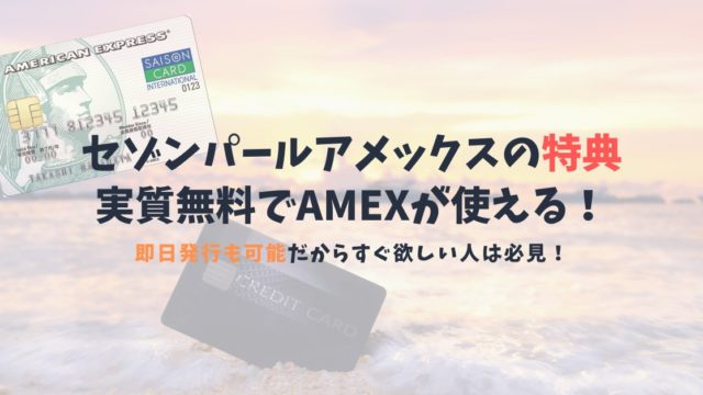 【セゾンパール・アメックスの口コミ】嬉しい特典・気になるデメリットを解説