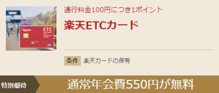 楽天カードのETCカードを無料で発行