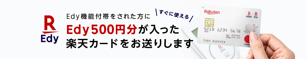 楽天Edyに500円分の残高がプレゼントされる!