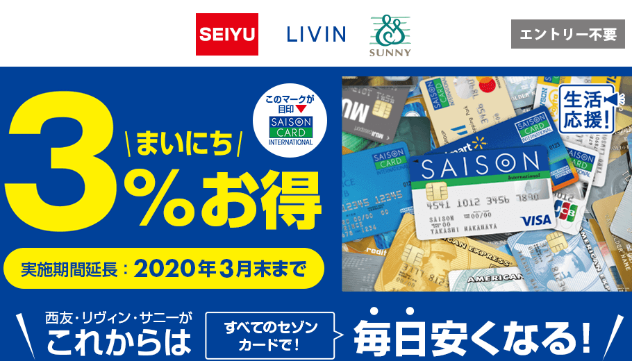 西友やリヴィン、サニーなどで毎日3%オフと決まった曜日に5%オフ!