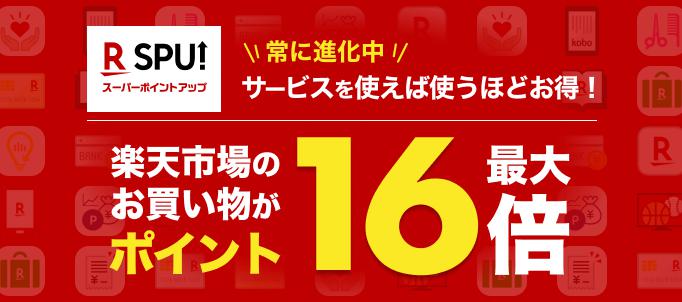 楽天市場スーパーポイントアッププログラム