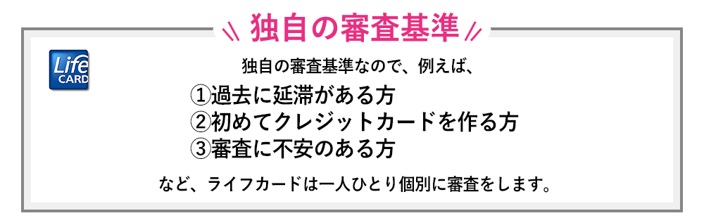 ライフカードの年会費有料の独自審査内容