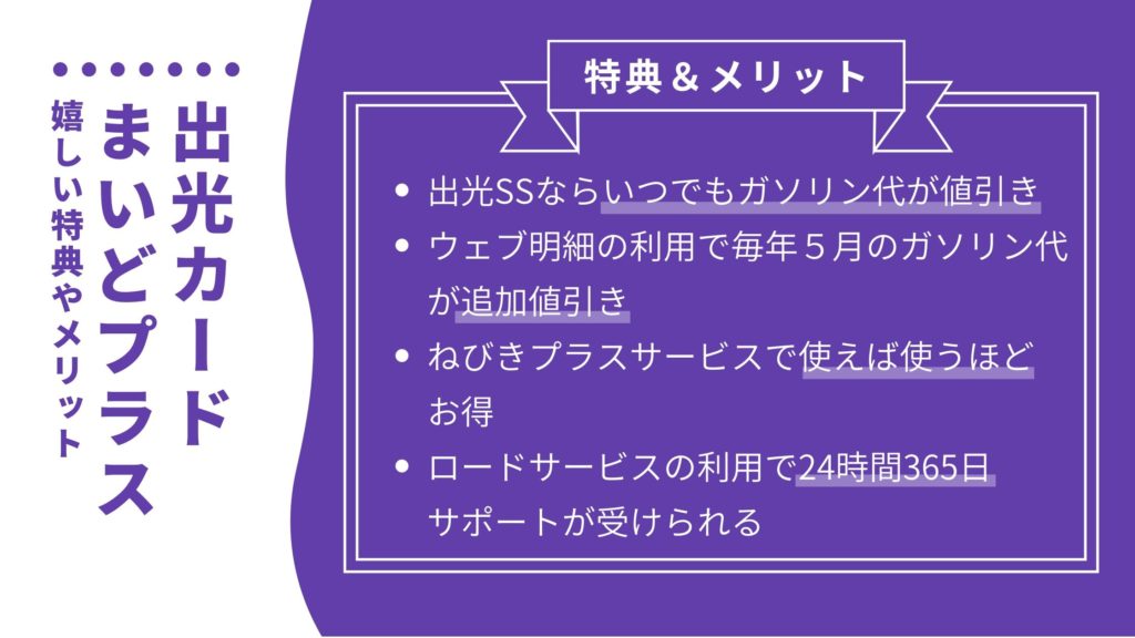 出光カードまいどプラスの嬉しい特典やメリット