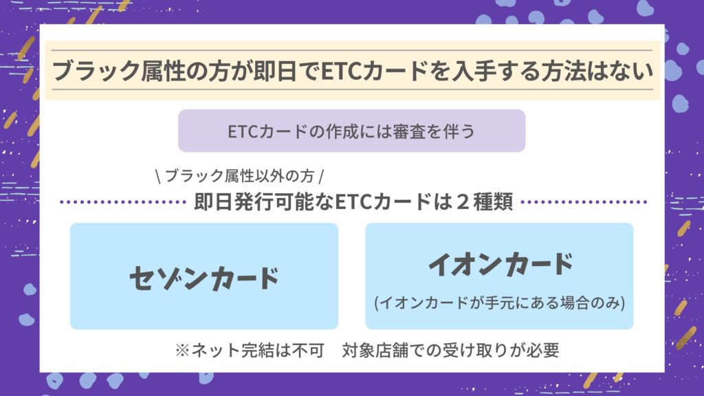 即日でブラック属性の個人がETCカードを発行する方法はない