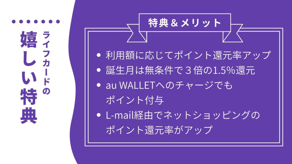 ライフカードの嬉しい特典は多く用意されている!